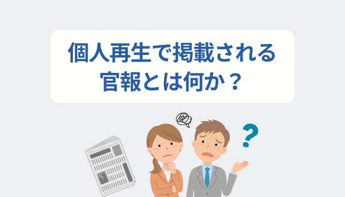 個人再生で掲載される官報とは何か？