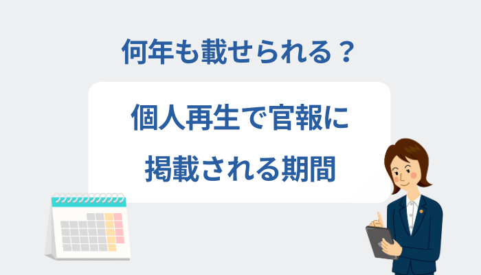 何年も載せられる？個人再生で官報に掲載される期間
