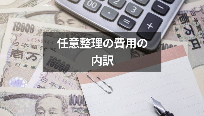 任意整理の費用の内訳
