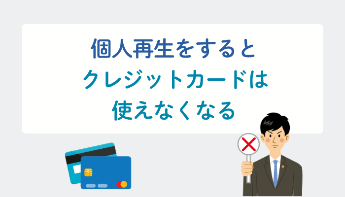 個人再生をするとクレジットカードは使えなくなる