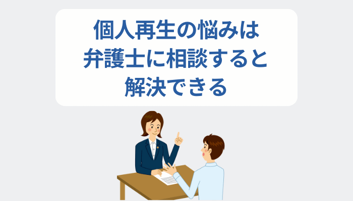 個人再生の悩みは弁護士に相談すると解決できる