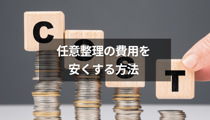 任意整理の費用を安くする方法