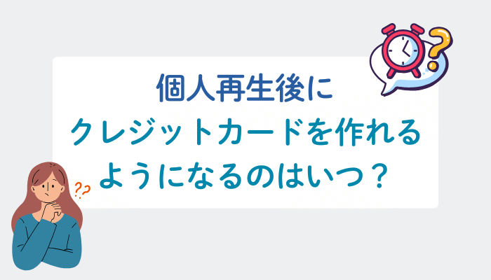個人再生後にクレジットカードを作れるようになるのはいつ？