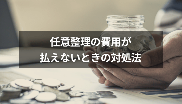 任意整理の費用が払えないときの対処法