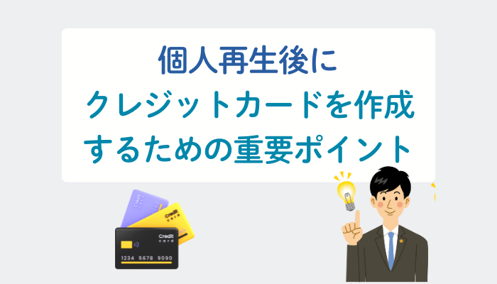 個人再生後にクレジットカードを作成するための重要ポイント