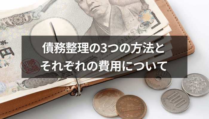債務整理の3つの方法とそれぞれの費用について