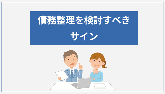 債務整理を検討すべきサイン