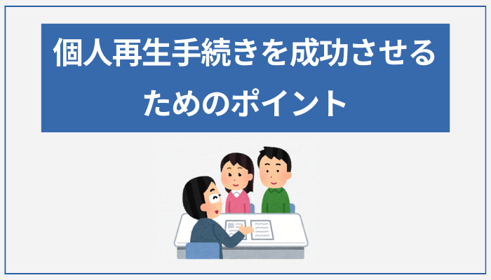 個人再生手続きを成功させるためのポイント