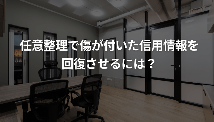 任意整理で傷が付いた信用情報を
