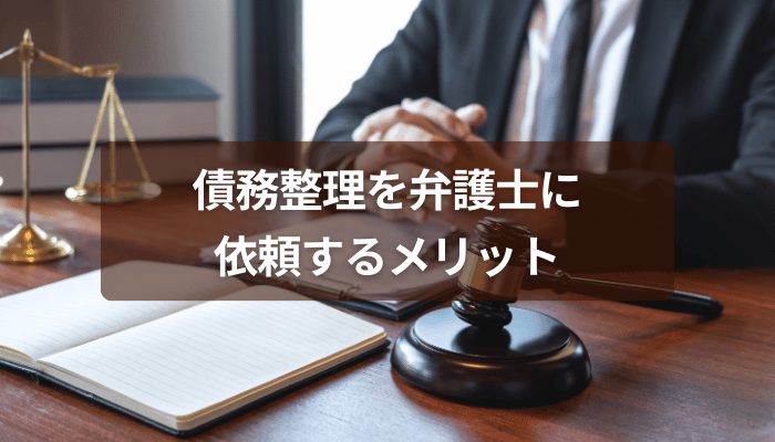 債務整理を弁護士に依頼するメリット
