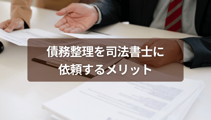 債務整理を司法書士に依頼するメリット