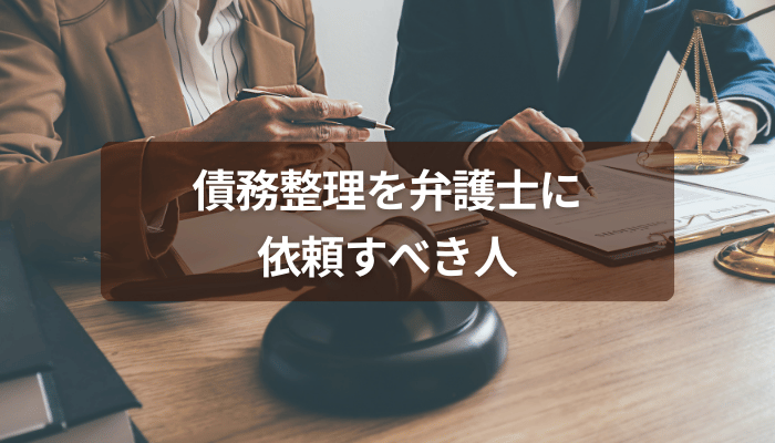債務整理を弁護士に依頼すべき人