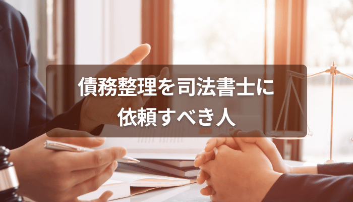 債務整理を司法書士に依頼すべき人