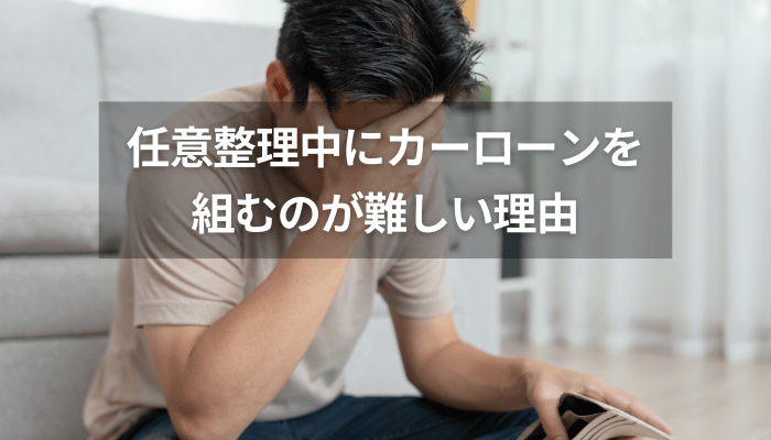 任意整理中にカーローンを組むのが難しい理由