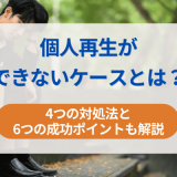 個人再生ができないケースとは？4つの対処法と6つの成功ポイントも解説