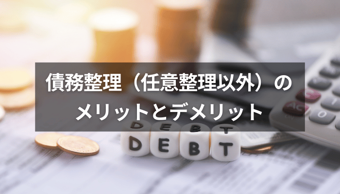 債務整理（任意整理以外）のメリットとデメリット