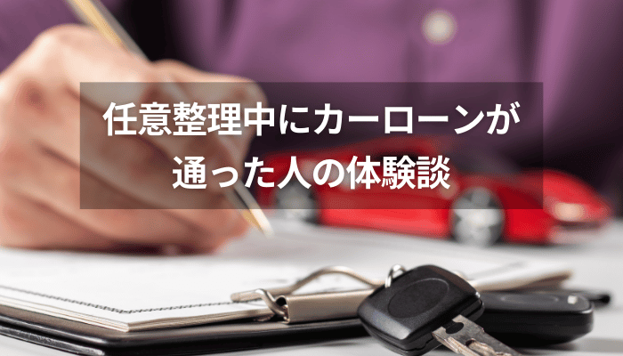 任意整理中にカーローンが通った人の体験談