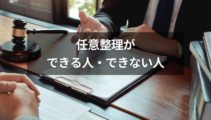 任意整理ができる人・できない人
