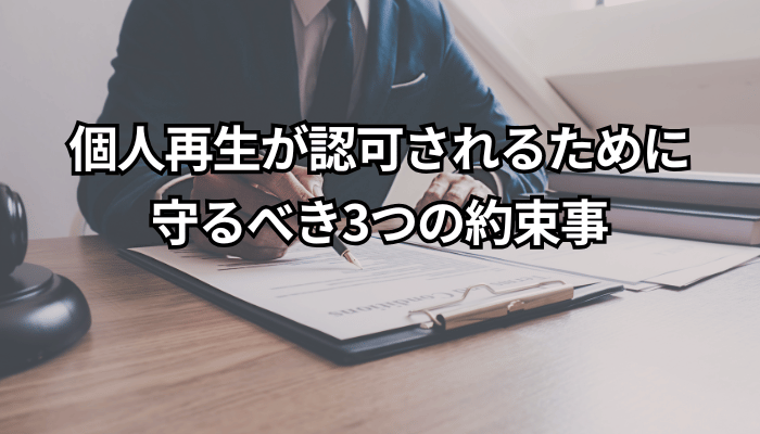 個人再生が認可されるために守るべき3つの約束事