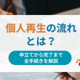 個人再生の流れとは？申立てから完了まで全手続きを解説