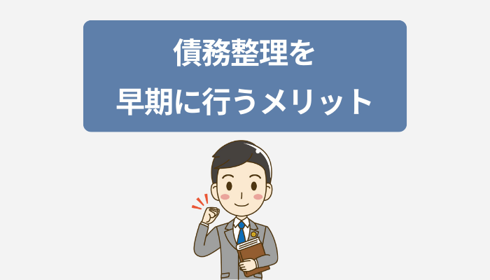 債務整理を早期に行うメリット