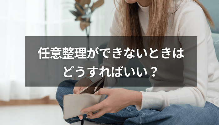 任意整理ができないときはどうすればいい？