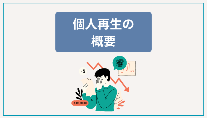 個人再生の概要