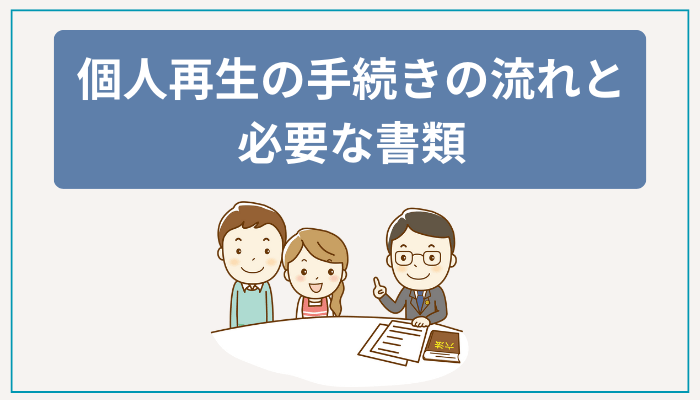 個人再生の手続きの流れと必要な書類