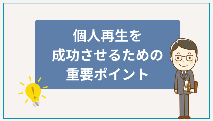個人再生を成功させるための重要ポイント