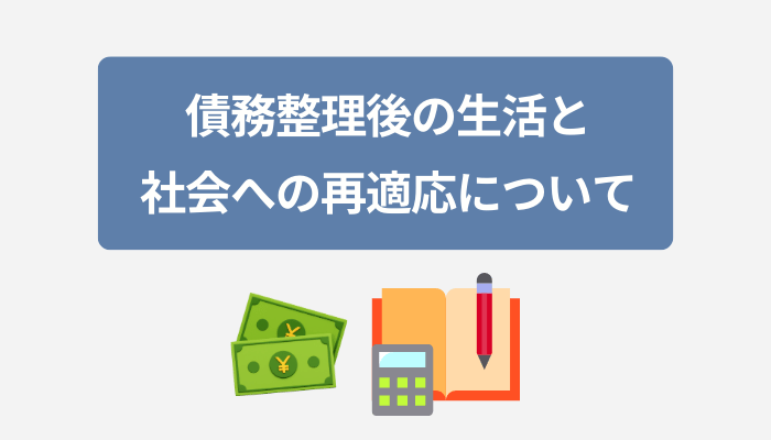 債務整理後の生活と社会への再適応について