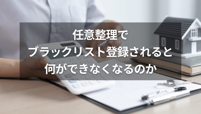 任意整理でブラックリスト登録されると何ができなくなるのか