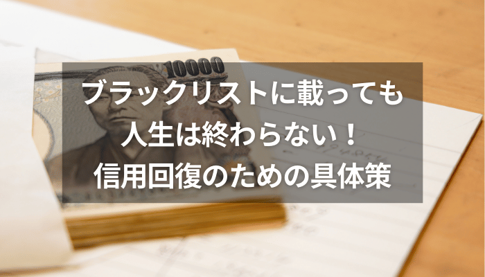 ブラックリストに載っても人生は終わらない！信用回復のための具体策