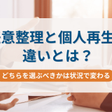 任意整理と個人再生の違いとは？どちらを選ぶべきかは状況で変わる