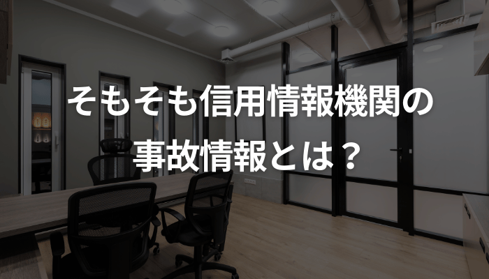 そもそも信用情報機関の事故情報とは？