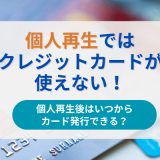 個人再生ではクレジットカードが使えない！個人再生後はいつからカード発行できる？