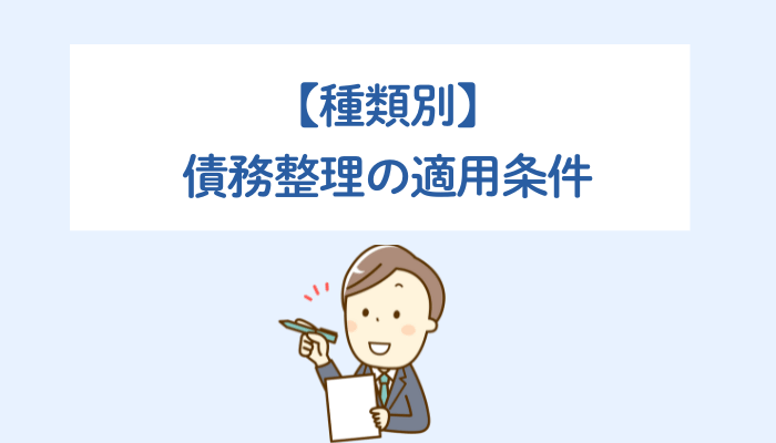 【種類別】債務整理の適用条件
