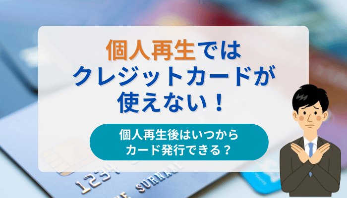 個人再生ではクレジットカードが使えない！個人再生後はいつからカード発行できる？