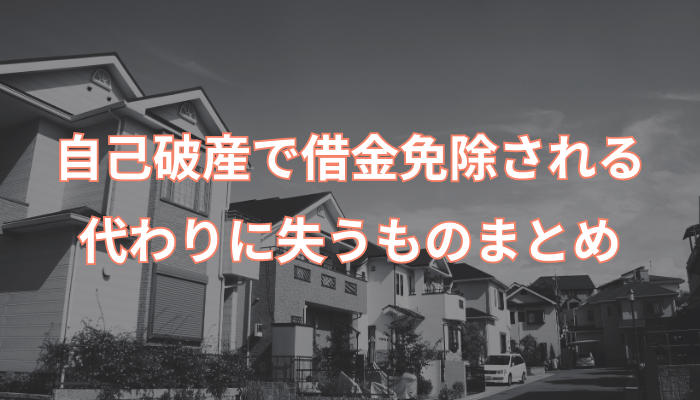 自己破産で借金免除される代わりに失うものまとめ