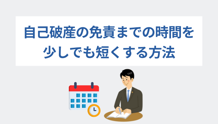 自己破産の免責までの時間を少しでも短くする方法