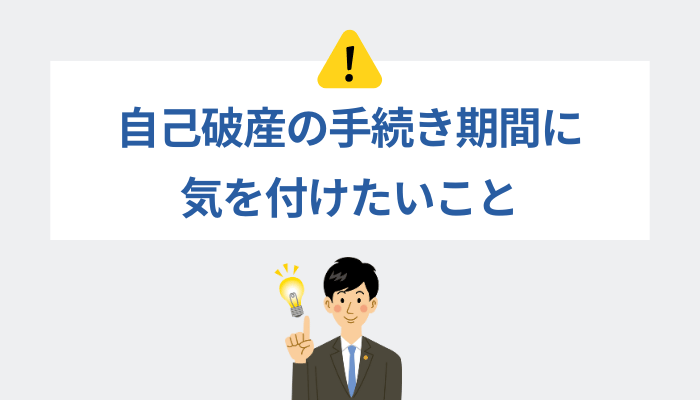 自己破産の手続き期間に気を付けたいこと