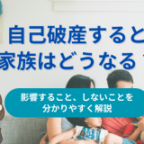 自己破産すると家族はどうなる？影響すること、しないことを分かりやすく解説