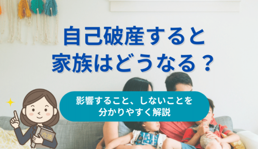 自己破産すると家族はどうなる？影響すること、しないことを分かりやすく解説