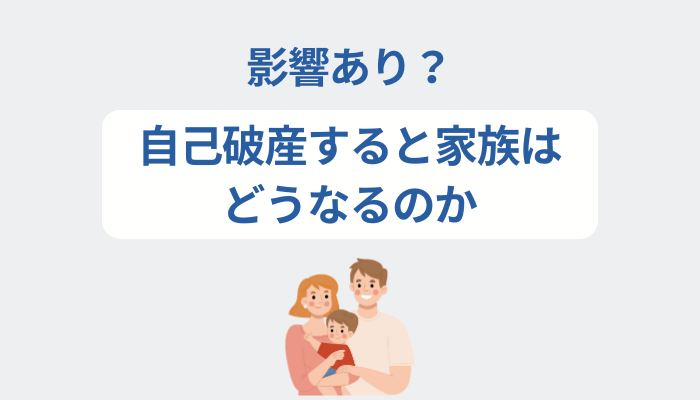 影響あり？自己破産すると家族はどうなるのか
