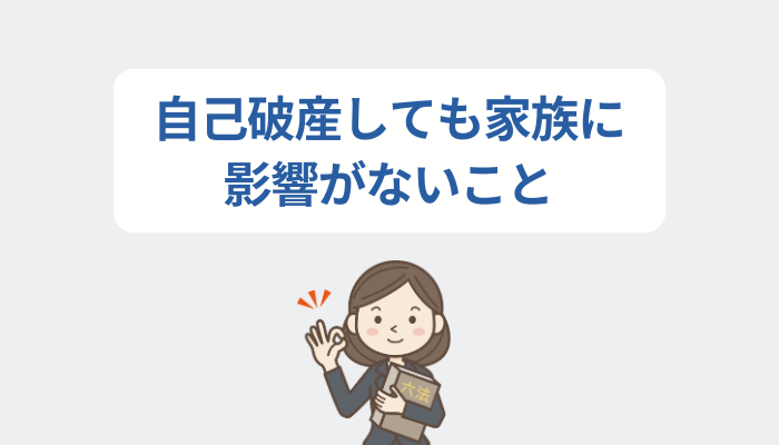 自己破産しても家族に影響がないこと