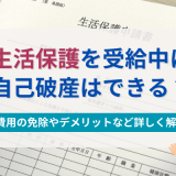 生活保護を受給中に自己破産はできる？費用の免除やデメリットなど詳しく解説