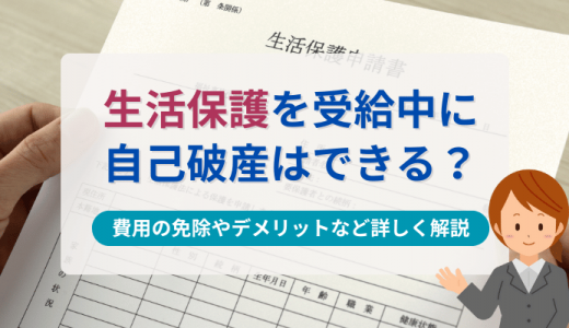 生活保護を受給中に自己破産はできる？費用の免除やデメリットなど詳しく解説