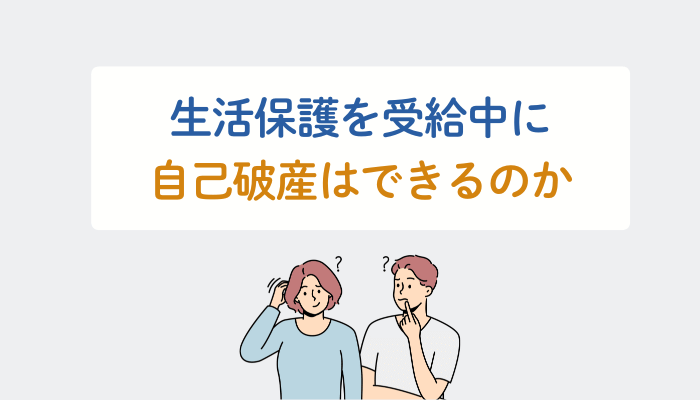 生活保護を受給中に自己破産はできるのか