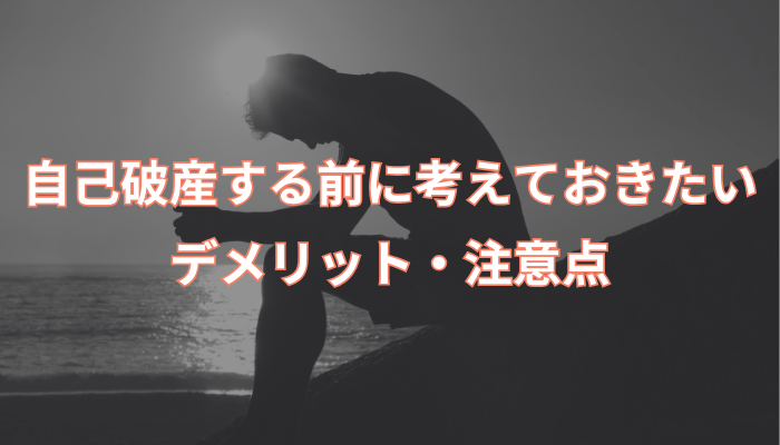 自己破産する前に考えておきたいデメリット・注意点