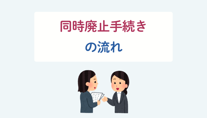 同時廃止手続きの流れ