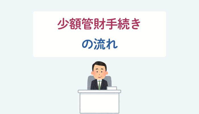 少額管財手続きの流れ